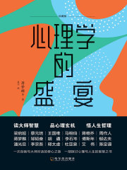 心理学的盛宴
