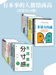 有本事的人都情商高（套装共18册）