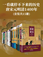 一看就停不下来的历史：唐宋元明清1400年（套装共15册）在线阅读