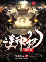 逆神记幽冥书在线阅读