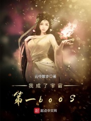 我成了宇宙第一boos在线阅读