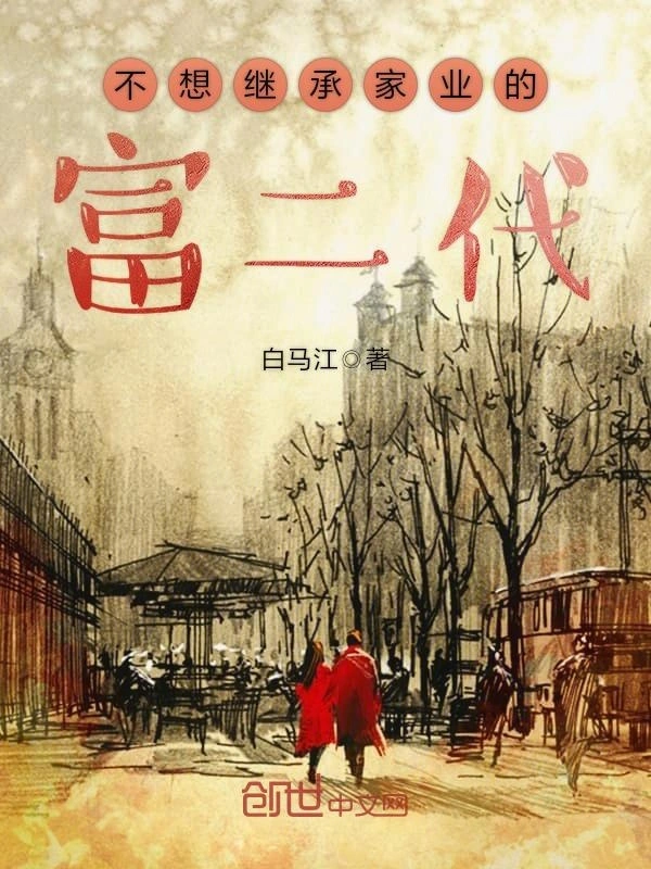 不想继承家业的富二代
