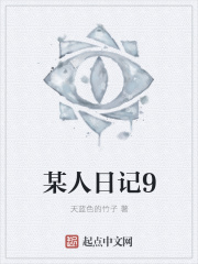 某人日记9在线阅读