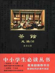 茶馆·龙须沟（中小学生必读丛书）