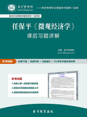 任保平《微观经济学》课后习题详解