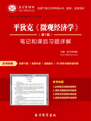 平狄克《微观经济学》（第7版）笔记和课后习题详解