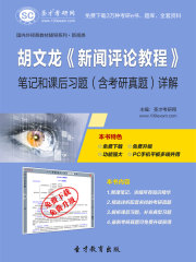 胡文龙《新闻评论教程》笔记和课后习题（含考研真题）详解