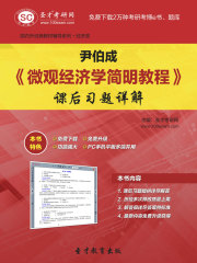 尹伯成《微观经济学简明教程》课后习题详解