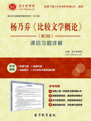 杨乃乔《比较文学概论》（第3版）课后习题详解