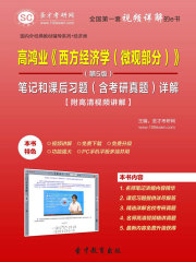 高鸿业《西方经济学（微观部分）》（第5版）笔记和课后习题（含考研真题）详解【附高清视频讲解】