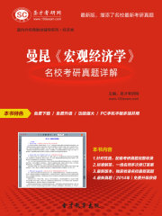 曼昆《宏观经济学》名校考研真题详解