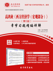 高鸿业《西方经济学（宏观部分）》（第5版）章节习题精编详解