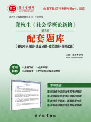 郑杭生《社会学概论新修》（第3版）配套题库【名校考研真题＋课后习题＋章节题库＋模拟试题】