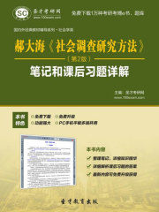郝大海《社会调查研究方法》（第2版）笔记和课后习题详解