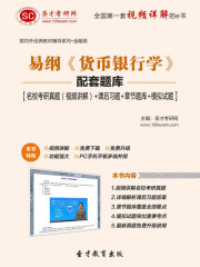 易纲《货币银行学》配套题库【名校考研真题（视频讲解）＋课后习题＋章节题库＋模拟试题】
