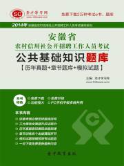 2014年安徽省农村信用社公开招聘工作人员考试公共基础知识题库【历年真题＋章节题库＋模拟试题】