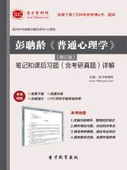 彭聃龄《普通心理学》（修订版）笔记和课后习题（含考研真题）详解
