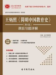 王炳照《简明中国教育史》（第4版）课后习题详解