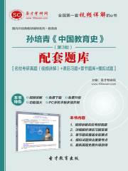 孙培青《中国教育史》（第3版）配套题库【名校考研真题（视频讲解）＋课后习题＋章节题库＋模拟试题】