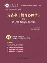 皮连生《教育心理学》（第4版）笔记和课后习题详解