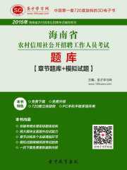 2019年海南省农村信用社公开招聘工作人员考试题库【章节题库＋模拟试题】