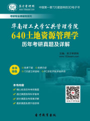 华南理工大学公共管理学院640土地资源管理学历年考研真题及详解