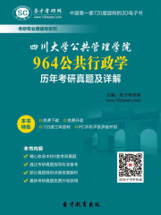 四川大学公共管理学院964公共行政学历年考研真题及详解