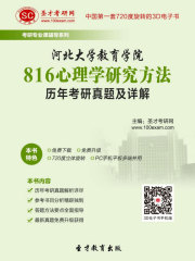河北大学教育学院816心理学研究方法历年考研真题及详解