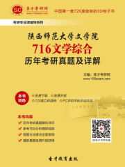 陕西师范大学文学院716文学综合历年考研真题及详解
