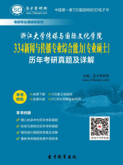 浙江大学传媒与国际文化学院334新闻与传播专业综合能力[专业硕士]历年考研真题及详解