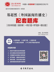 郑超然《外国新闻传播史》配套题库【名校考研真题（视频讲解）＋课后习题＋章节题库＋模拟试题】