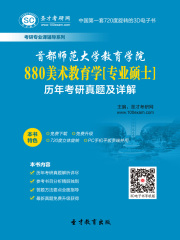 首都师范大学教育学院880美术教育学[专业硕士]历年考研真题及详解