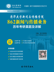 清华大学新闻与传播学院862新闻与传播业务历年考研真题及详解