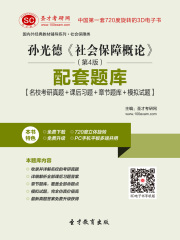 孙光德《社会保障概论》（第4版）配套题库【名校考研真题＋课后习题＋章节题库＋模拟试题】