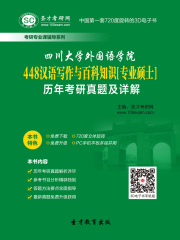四川大学外国语学院448汉语写作与百科知识[专业硕士]历年考研真题及详解