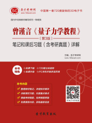 曾谨言《量子力学教程》（第3版）笔记和课后习题（含考研真题）详解