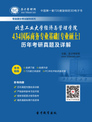 北京工业大学经济与管理学院434国际商务专业基础[专业硕士]历年考研真题及详解