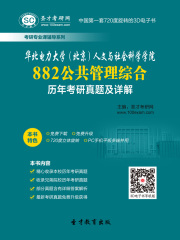 华北电力大学（北京）人文与社会科学学院882公共管理综合历年考研真题及详解