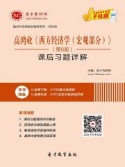 高鸿业《西方经济学（宏观部分）》（第6版）课后习题详解