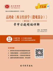 高鸿业《西方经济学（微观部分）》（第6版）章节习题精编详解