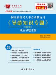 国家旅游局人事劳动教育司《导游知识专题》（修订版）课后习题详解