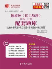 陈敏恒《化工原理》（第3版）（下册）配套题库【名校考研真题＋课后习题＋章节题库＋模拟试题】