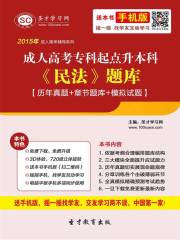 2015年成人高考专科起点升本科《民法》题库【历年真题＋章节题库＋模拟试题】
