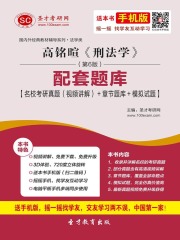 高铭暄《刑法学》（第6版）配套题库【名校考研真题（视频讲解）＋章节题库＋模拟试题】