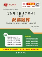 方振邦《管理学基础》（第2版）配套题库【课后习题＋章节题库（含考研真题）＋模拟试题】