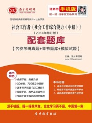 社会工作者《社会工作综合能力（中级）》（2014年修订版）配套题库【名校考研真题＋章节题库＋模拟试题】
