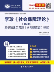 李珍《社会保障理论》（第3版）笔记和课后习题（含考研真题）详解
