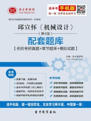 邱宣怀《机械设计》（第4版）配套题库【名校考研真题＋章节题库＋模拟试题】