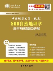 中国地质大学（北京）800自然地理学历年考研真题及详解