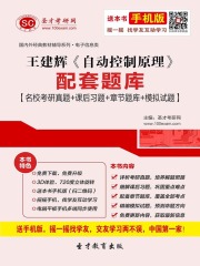 王建辉《自动控制原理》配套题库【名校考研真题＋课后习题＋章节题库＋模拟试题】